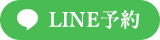 LINE予約