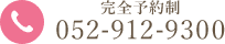 完全予約制052-912-9300