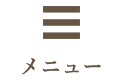 メニュー