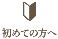 初めての方