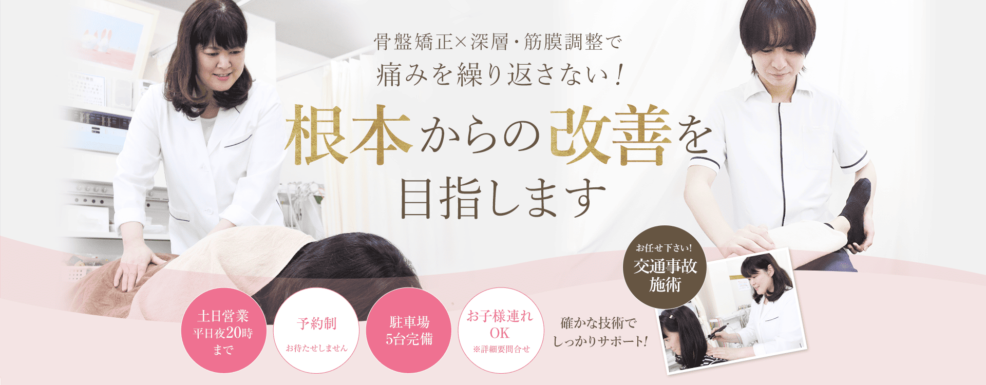 骨盤矯正×深層筋膜調整で痛みを繰り返さない！根本からの改善を目指します