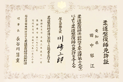 柔道整復師免許証