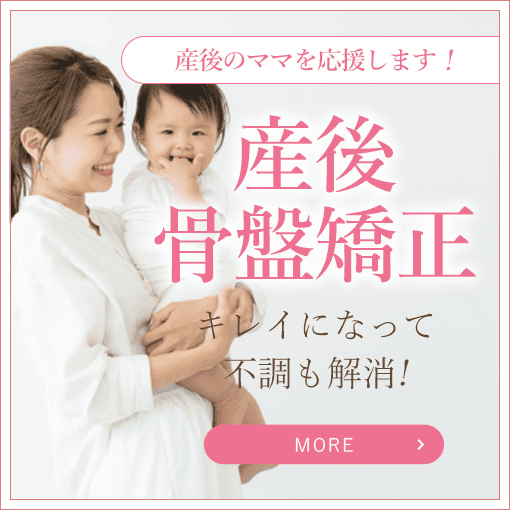 産後骨盤矯正