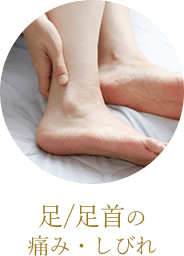 足・足首の痛み・しびれ