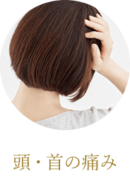 頭・首の痛み