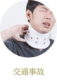 交通事故