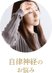 自律神経のお悩み