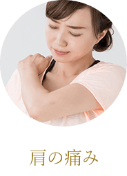 肩の痛み