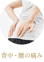 背中・腰の痛み