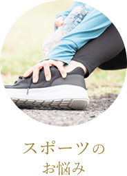 スポーツのお悩み