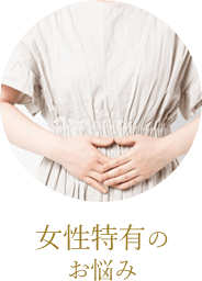 女性特有のお悩み