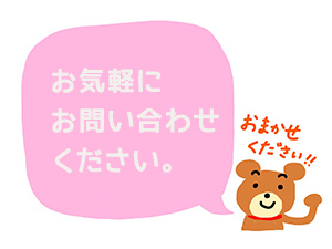 お気軽にお問い合わせください
