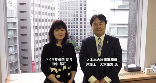 さくら整骨院 院長 田中郁江　大本総合法律事務所 弁護士 大本康志
