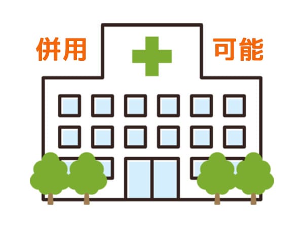 整形外科と併用可能