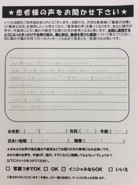 名古屋市北区　女性　ぎっくり腰