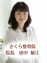 さくら整骨院田中院長