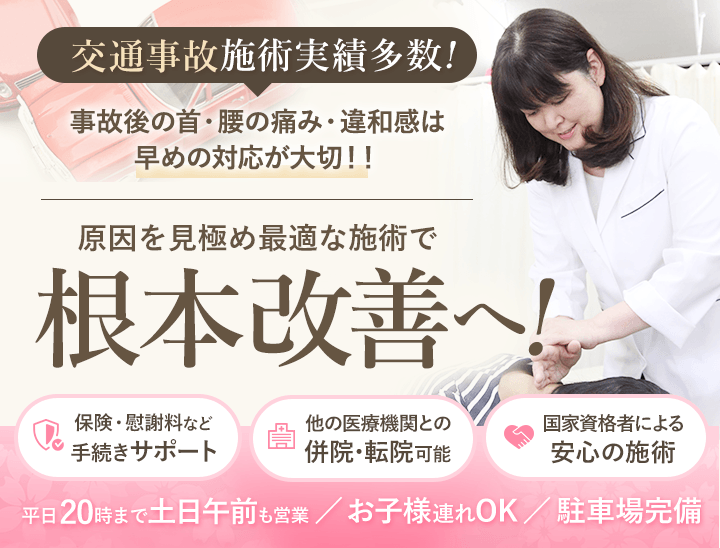 交通事故施術実績多数！根本改善へ