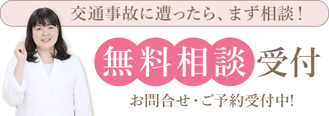 交通事故に遭ったら、まず相談！無料相談受付 お問合せ・ご予約受付中！